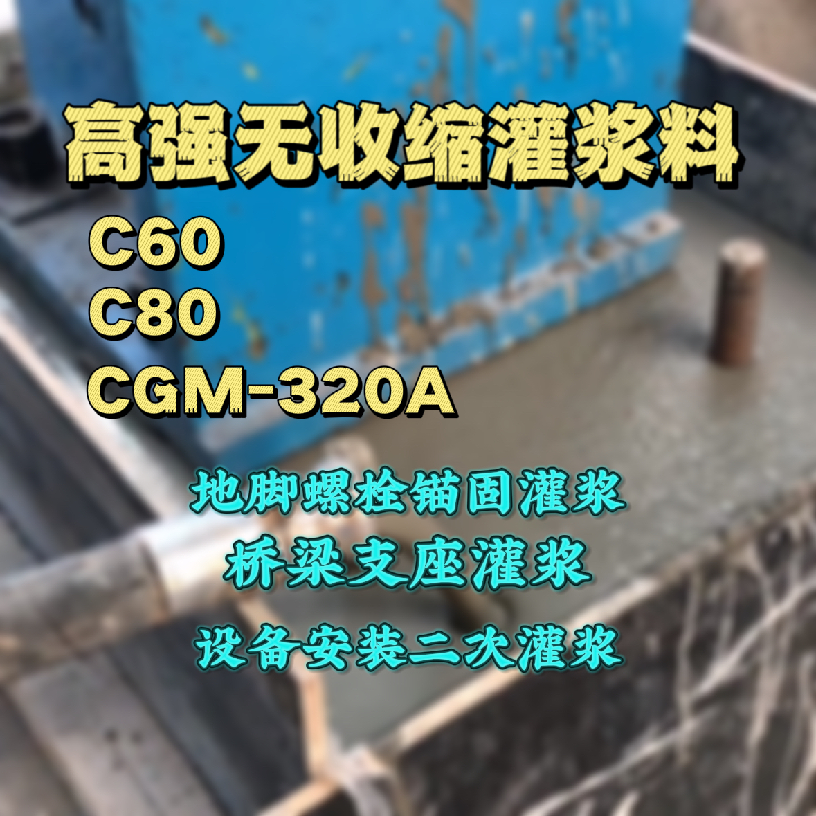 黄陂C60灌浆料